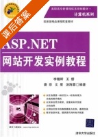 ASP.NET网站开发实例教程 课后答案 (李锡辉 王樱) - 封面