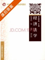 经济法学 课后答案 (李曙光) - 封面