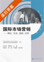 国际市场营销 课后答案 (刘苍劲 蔡继荣) - 封面