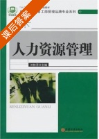 人力资源管理 课后答案 (刘桂萍) - 封面