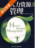 人力资源管理 课后答案 (张国栋 冯小俊) - 封面