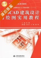 AutoCAD建筑设计与绘图实用教程 课后答案 (曾刚 黄大昌) - 封面
