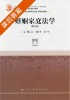 婚姻家庭法学 第三版 课后答案 (杨大文 龙翼飞) - 封面