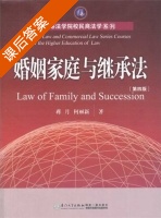 婚姻家庭与继承法 第四版 课后答案 (蒋月 何丽新) - 封面