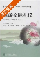 旅游交际礼仪 课后答案 (张丽娟) - 封面