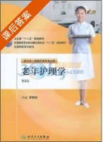 老年护理学 第二版 课后答案 (罗悦性) - 封面