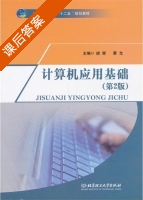 计算机应用基础 第二版 课后答案 (胡辉 蔡戈) - 封面