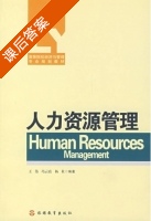 人力资源管理 课后答案 (王伟 冯云霞) - 封面