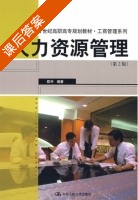 人力资源管理 第二版 课后答案 (邵冲) - 封面