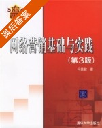 网络营销基础与实践 第三版 课后答案 (冯英健) - 封面