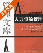 人力资源管理 第二版 课后答案 (陈天祥 王国颖) - 封面