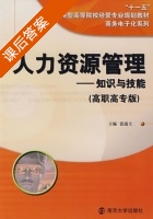 人力资源管理 - 知识与技能 课后答案 (张瑞夫) - 封面