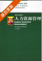 人力资源管理 课后答案 (MBA最新核心课程编译组) - 封面