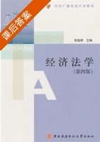 经济法学 第四版 课后答案 (徐孟洲) - 封面