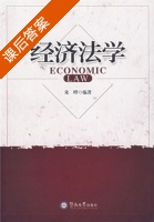 经济法学 课后答案 (朱晔) - 封面