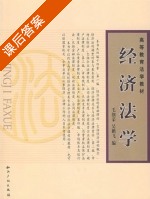 经济法学 课后答案 (毛细荣 吴鹏飞) - 封面