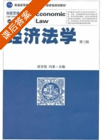经济法学 第三版 课后答案 (漆多俊 冯果) - 封面