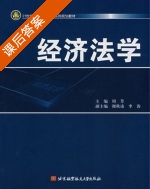 经济法学 课后答案 (周芳) - 封面