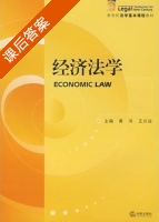 经济法学 课后答案 (黄河 王兴运) - 封面