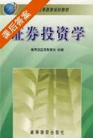 证券投资学 课后答案 (傅一江) - 封面