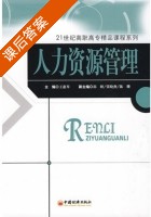 人力资源管理 课后答案 (王惠琴) - 封面