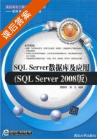 SQL Server数据库及应用 SQL Server 2008版 课后答案 (邵鹏鸣 张立) - 封面