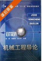 机械工程导论 课后答案 (居毅 姚建华) - 封面