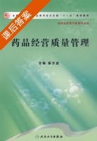 药品经营质量管理 课后答案 (杨万波) - 封面