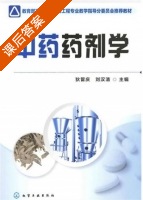 中药药剂学 课后答案 (狄留庆 刘汉清) - 封面
