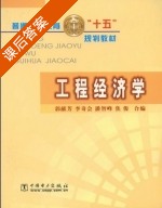 工程经济学 课后答案 (郭献芳 李奇会) - 封面