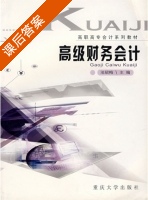 高级财务会计 课后答案 (池昭梅) - 封面