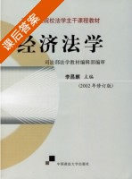 经济法学 2002年 修订版 课后答案 (李昌麒) - 封面