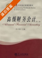 高级财务会计 第二版 课后答案 (杜兴强) - 封面