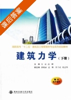 建筑力学 下册 课后答案 (安晶 高卿) - 封面