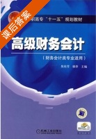 高级财务会计 课后答案 (焦桂芳 廖萍) - 封面