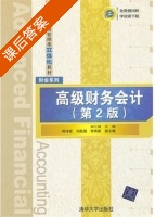 高级财务会计 第二版 课后答案 (刘三昌) - 封面