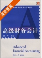 高级财务会计 课后答案 (储一昀) - 封面