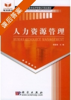 人力资源管理 课后答案 (郭爱英) - 封面