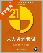 人力资源管理 课后答案 (张佩云) - 封面