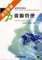 人力资源管理 课后答案 (王宝华 王宝石) - 封面