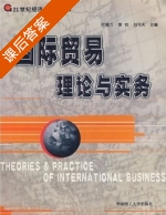 国际贸易理论与实务 课后答案 (叶德万 李忱) - 封面