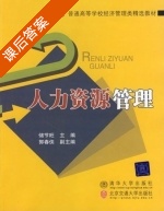 人力资源管理 课后答案 (储节旺 郭春侠) - 封面