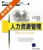 人力资源管理 课后答案 (曲建国) - 封面