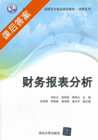 财务报表分析 课后答案 (李抡文 富凤英) - 封面