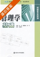 管理学基础 课后答案 (左芊 谢巍巍) - 封面
