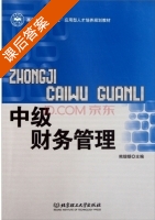 中级财务管理 课后答案 (熊细银) - 封面