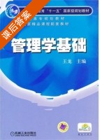 管理学基础 课后答案 (王龙) - 封面