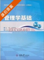 管理学基础 课后答案 (姜玲玲) - 封面
