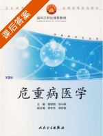 危重病医学 第二版 课后答案 (曾因明 邓小明) - 封面