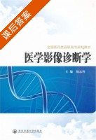医学影像诊断学 课后答案 (陈忠科) - 封面